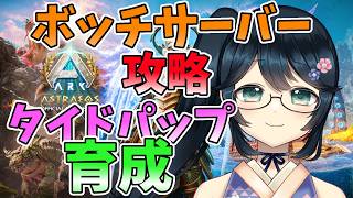 【 #ARK #ASA 】視聴者にヒュドラ戦にはタイドパップがいいと言われたので育成【 #Vtuber #九条悠姫  】