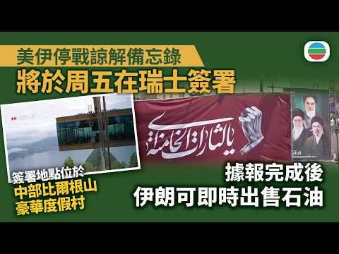 美伊停戰諒解備忘錄將於周五在瑞士簽署　據報完成後伊朗可即時出售石油｜國際新聞｜無綫新聞｜TVB News｜2026/06/17