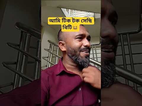 আমি টিক টক সেছি বিটি😆#shorts #bd #comedy #funny #foryou #shortvideos