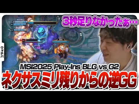 中国2位相手にあと一歩及ばなかったG2 - Play-Ins DAY2 BLG vs G2 [MSI2025/LoL]