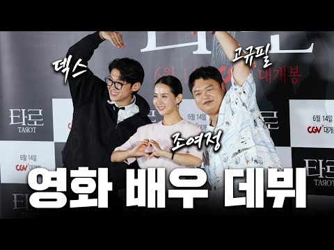 유튜버였던 내가 이 세계에서는 영화배우?!ㅣ영화 타로 기자 간담회, 무대인사[Eng sub]