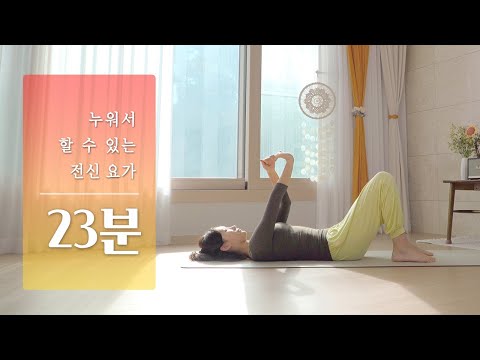 누워서 따라하는 20분 요가 | 전신 요가 스트레칭, 누워서 하는 운동