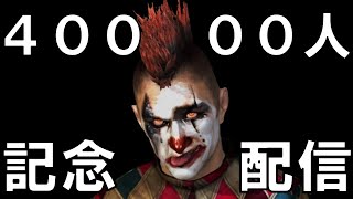 チャンネル登録者4万人記念配信