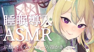【ASMR】心と身体をゆったり癒す睡眠導入ASMR ♡ 炭酸/オイルマッサージ/指かき...etc【翠兎みおん/めいどるーちぇ】