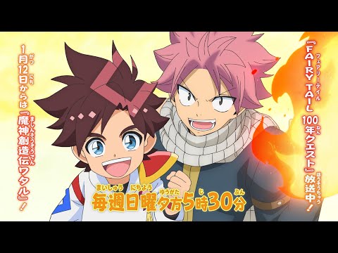 『FAIRY TAIL 100年クエスト』×『魔神創造伝ワタル』特別コラボ映像