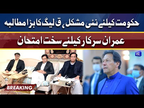 PTI in Trouble | PML-Q Ka Hakumat Se Bara Mutaliba | Dunya News