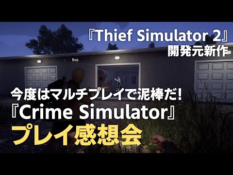 【おすすめ協力ゲーム】みんなで泥棒するの楽しすぎ…！忍び込んで金目の物を盗みまくる『Crime Simulator』【プレイ感想】