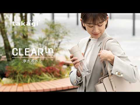 【タカギ公式】Clear in 浄水ボトル [15sec]