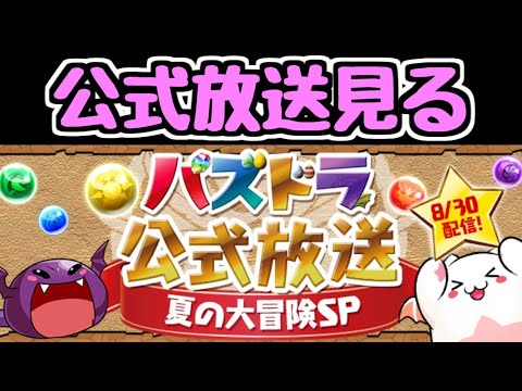 【生放送】パズドラ公式放送一緒に見ようぜ！ 2022/8/30