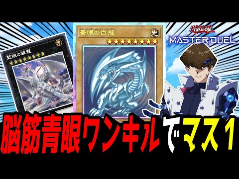 ホビーの動画サムネイル - 【遊戯王MD】脳汁ドパドパに出して環境デッキボコろうぜ！！脳筋ブルーアイズでランクマ！【遊戯王マスターデュエル】
