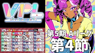 【＃VPL】第5期 V-pro League  Aリーグ 第4節 甲森あん視点【#Vプロ】