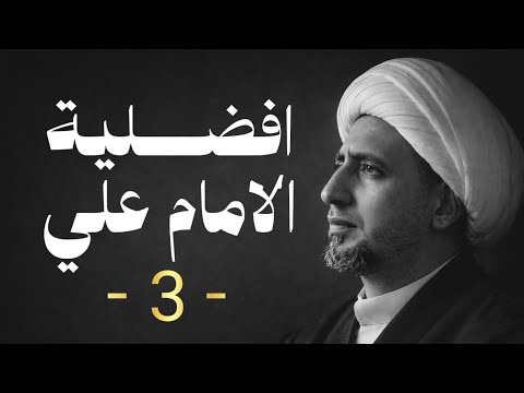 افضلية الامام علي |3| الشيخ علي المياحي