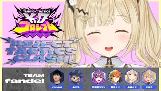 【 TFT 】#REJECT_TACTICS_CLASH 本番！がんばる！！【 ぶいすぽ / 小雀とと 】