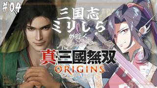 【真・三國無双 ORIGINS / #04】第二章に突入！さらに混迷を極めていくのか！？【Vtuber/終焉ラスト】