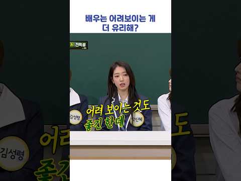 배우는 어려보이는 게 더 유리해? #shorts #아는형님