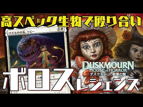 【MTGアリーナ：スタン】強力生物＆ライフゲインで殴り合いに強い！ボロスレジェンズ！