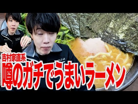 横浜家系ラーメン屋の元祖、吉村屋の直系！噂の美味いラーメン屋に行ってきた【杉田家】