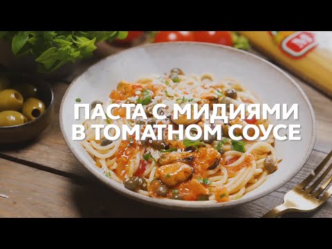 Рецепт пасты MAKFA с мидиями в томатном соусе