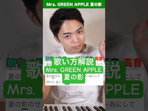 【ボイトレ】Mrs. GREEN APPLE - 夏の影