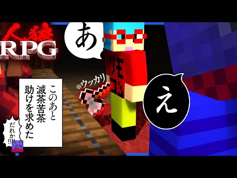 開始2分でうっかり決定的証拠を目撃してしまったらっだぁ、もちろん消される【マインクラフト / 人狼RPGコラボ】