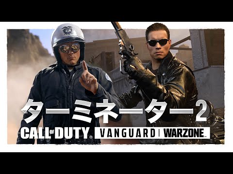 『ターミネーター2』バンドルトレーラー | Call of Duty Vanguard & Warzone