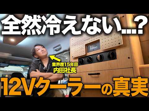「軽キャンに12Vクーラーは必要?」業界15年プロがリアル体験と本音で語る!