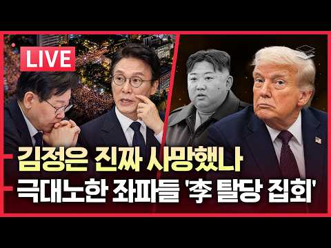 | <strong>김민석</strong>, '李 배신' 준비 | 좌파들 극대노! '이재명 탈당 집회' | 美 중간선거 여론조작 터졌다 | 브라질 볼소나로 압승 <strong>전망</strong>