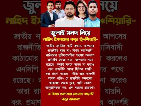 জুলাই সনদ জাতির সাথে প্রতারণা! #motivation #inspiration #trending #foryou #success #shorts