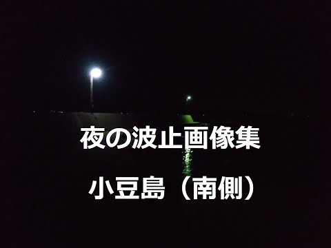 夜の波止画像集「小豆島・南側」