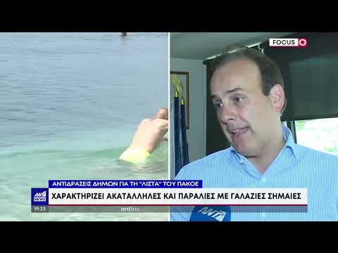 Ακατάλληλες παραλίες: οργή Δημάρχων για το ΠΑΚΟΕ