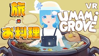 【 Umami Grove 】VR ☁ OBS爆破！再開！ のんびり旅～お料理で人助け？！❆【 空雪ルミア/VTuber 】