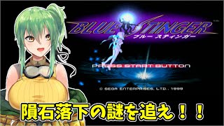 【#ブルースティンガー】part5 隕石落下の謎を追え！【#ドリームキャスト/#Vtuber】