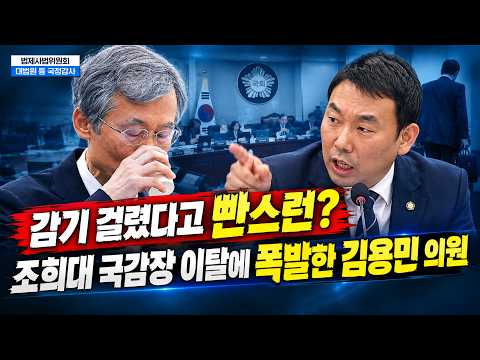 "감기 걸렸다고 빤스런?" 조희대 국감장 이탈에 폭발한 김용민 의원 — 시사타파TV