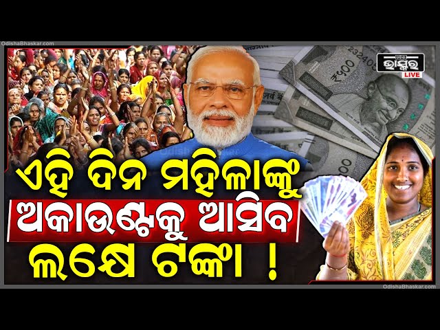ମହିଳାଙ୍କ ଅକାଉଣ୍ଟକୁ ଆସିବ ଲକ୍ଷେ ଟଙ୍କା, ହେଲା ବଡ଼ ଘୋଷଣା, ଖବର ପାଇ ଖୁସିରେ ନାଚିଲେ ମହିଳା !