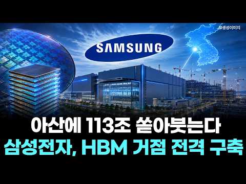 아산에 113조 쏟아붓는다...삼성전자, HBM 거점 전격 구축