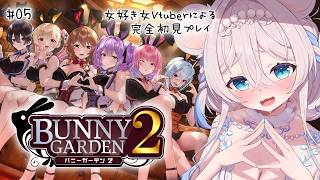 【#バニーガーデン2】ベビードールイベントと瑠那たんバースデーイベントに全力の女の配信🤍 #05 初見さん歓迎【ニリム・スノーメルト / #