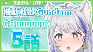 【同時視聴】完全初見！機動戦士Gundam GQuuuuuuX 5話【甘姉ミナ】