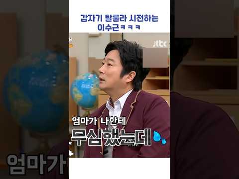 갑자기 탈룰라 시전하는 이수근ㅋㅋㅋ #shorts #아는형님