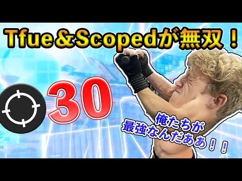 【フォートナイト】TfueとScopedの怪物DUOが大会で30キルビクロイ！覚醒した伝説の男たちがヤバすぎる！【Fortnite】