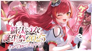 【 #猫汰つな誕生日記念ライブ】　猫汰つな誕生祭2025 ~君と紡ぐメロディ~ 【ぶいすぽ / 猫汰つな】