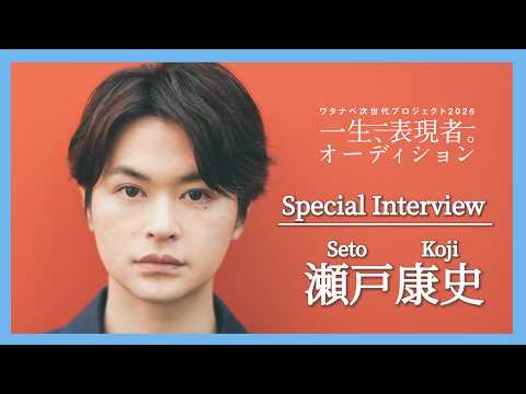 ワタナベ次世代プロジェクト2026『一生、表現者。オーディション』_瀬戸康史インタビュー