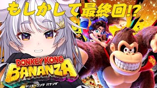 【#ドンキーコング バナンザ】#7 バナンザお前…終わるのか…？【ぶいぱい / アップランド 】#新人vtuber