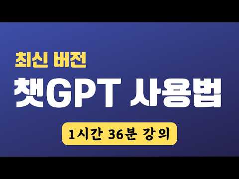 [Full] 초보자를 위한 챗GPT 사용법 (1시간 36분)