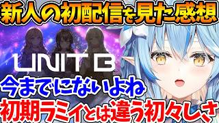 『UNIT B』の初配信を見た感想を語るラミィ、新人デビューで不安にならない？←大喜利で締めるw【ホロライブ/切り抜き/VTuber/ 雪花