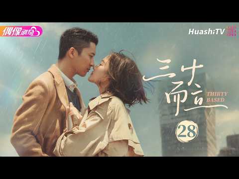 [4K Multi-sub]《三十而立》第28集丨任重 韩雨芹 赵锦焘 付悦 Thirty Based EP28【捷成华视偶像剧场】