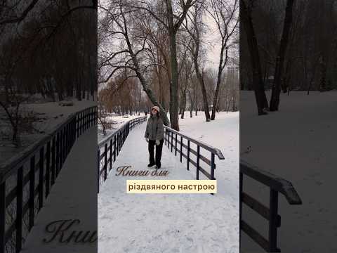🌲 Книги для різдвяного настрою 🌲 #книги #українськамова