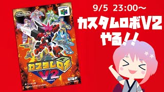 カスタムロボV2やってみる！（2025.9.5）