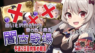 【グラブル】闇古戦場￤予選2日目肉集め朝活目標は10万【#鷺原鈴音 / Vtuber】