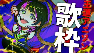 【 #歌枠 】激アツな超有名アニソン縛りで歌うぞっ!! ✧  Singing Stream  【 伊月 知世 / 無原唱レコード 】