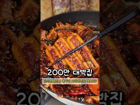 200만 <strong>오징어</strong> 대박 맛집 비법⁉️